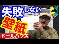 【壁を作る】初心者の為のミニチュア、ドールハウスを作る