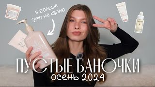 видео: ПУСТЫЕ БАНОЧКИ | ЛУЧШИЕ и ХУДШИЕ ПОКУПКИ из ЗОЛОТОГО ЯБЛОКА, это я больше не куплю картинка: ПУСТЫЕ БАНОЧКИ | ЛУЧШИЕ и ХУДШИЕ ПОКУПКИ из ЗОЛОТОГО ЯБЛОКА, это я больше не куплю