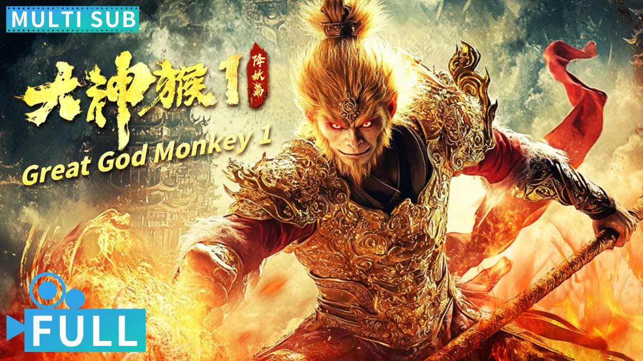 【Multi Sub】《大神猴1降妖篇 / Great God Monkey 1》悟空大聖涅槃重生斗戰妖魔 謝苗化身神猴大戰千年黑神話魔王丨#電影 #騰訊視頻 #玄幻電影