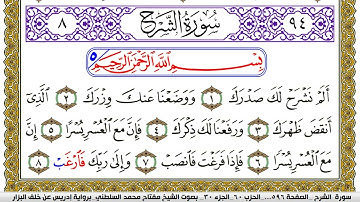 سورة الشرح مكتوبة مفتاح محمد السلطني برواية ادريس عن خلف البزار