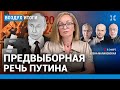 ⚡️Предвыборная речь Путина. Что будет с рублем и экономикой РФ | Галлямов, Липсиц, Щаранский| ВОЗДУХ