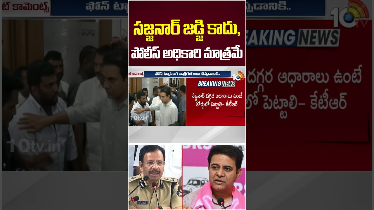 సజ్జనార్ జడ్జి కాదు, పోలీస్ అధికారి మాత్రమే- కేటీఆర్ 