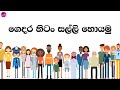 Passive income in Sinhala 2020