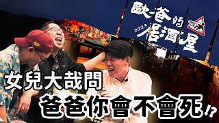 【老師雞脫口秀】怎麼辦？女兒突然問爸爸會不會死！｜歐爸居酒屋