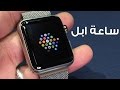 ⌚️ نظرة على ساعه أبل وكل التفاصيل Apple Watch