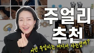 귀걸이, 목걸이, 반지, 팔찌💍예쁜 주얼리 어디서 사면 좋을지, 스타일별 브랜드 추천