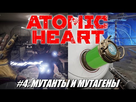 Видео: [Rus] Летсплей Atomic Heart. #4 - Мутанты и мутагены