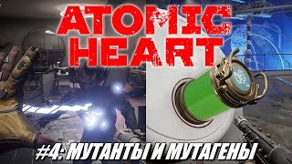 [Rus] Летсплей Atomic Heart. #4 - Мутанты и мутагены