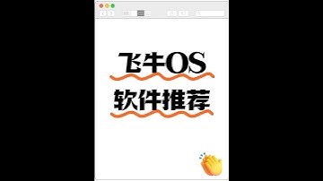 飞牛OS软件推荐#飞牛OS #nas #私人云盘 #docker神器 #软件分享