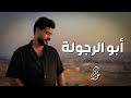 أبو الرجولة عمار كليب Abo Elrgola Ammar Clip 
