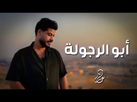 أبو الرجولة عمار كليب    