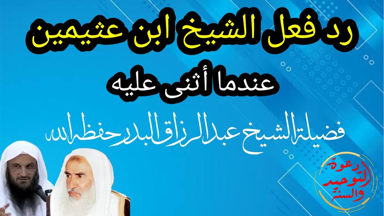 رد فعل الشيخ ابن عثيمين رحمه الله عندما أثنى عليه الشيخ عبد الرزاق البدر حفظه الله