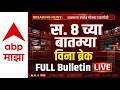 BIG Breakings | 08 AM Full Bulletin | Maharashtra Politics | 03 May 2026 | ABP Majha