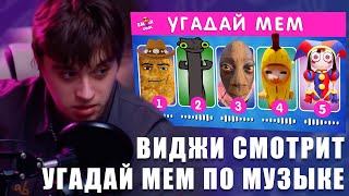 VIJI СМОТРИТ УГАДАЙ МЕМ ПО МУЗЫКЕ / ВИДЖИ РЕАКЦИЯ EMOJI COOL