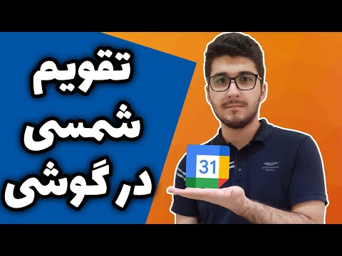 تصویری: چگونه تقویم خود را از ویندوزفون به اندروید منتقل کنم؟