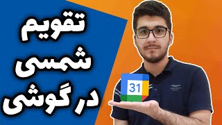 تقویم فارسی | اضافه کردن تقویم فارسی | تقویم فارسی در اندروید و آیفون screenshot 1