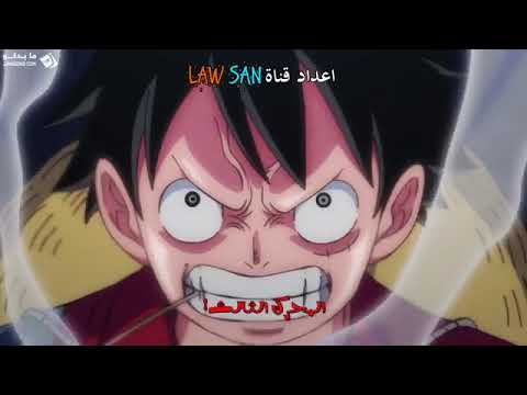 غضب لوفي المدمر على كايدو بعد قتل سانجي ونامي فخامة لوفي