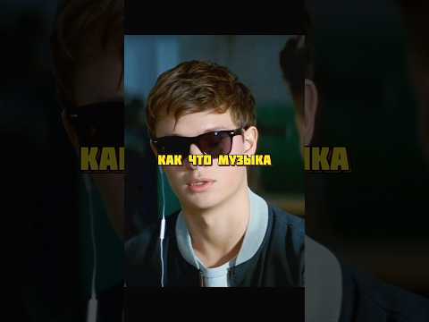 Грромила недооценивает Малыша🐥 #кино | Малыш на Драйве #yt #фильмы #shorts #топ