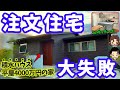 【最悪】注文住宅で後悔した間取りや設備の失敗6選（積水ハウス/平屋/4000万円/木口さんの場合）
