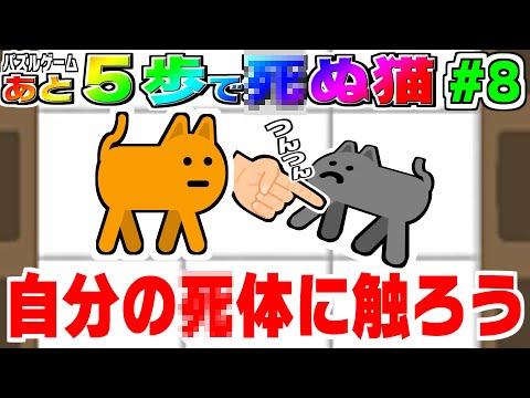 もしも目の前に自分の●体があったら……？【 #あと5歩で死ぬ猫 N Step Steve】