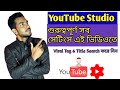 How To Use YouTube Studio App | Grow Your YouTube