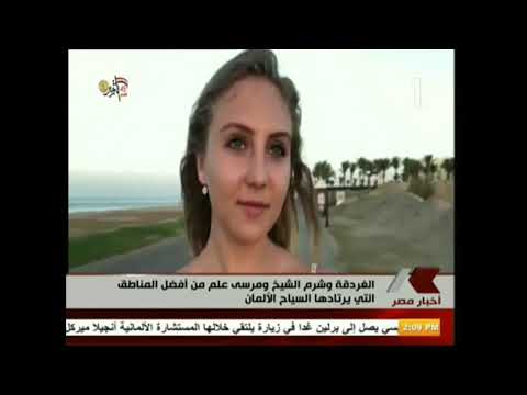 الغردقة و شرم الشيخ و مرسى علم من أفضل المناطق التى يرتادها الألمان 27 10 2018