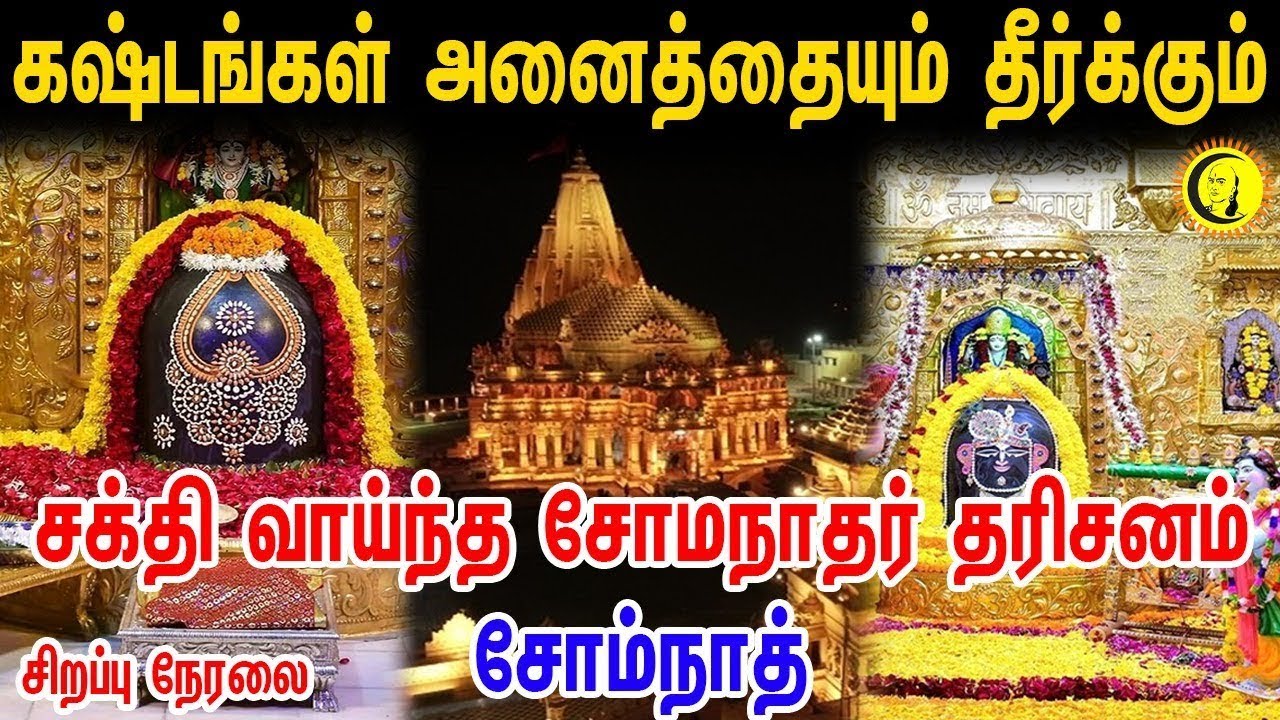 🔴 Live : கஷ்டங்கள் அனைத்தையும் தீர்க்கும் சக்தி வாய்ந்த சோமநாதர் தரிசனம் - சோம்நாத்