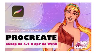 картинка: обновление Procreate и арт по феям Winx