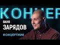 "Концертник": Ваня Зарядов