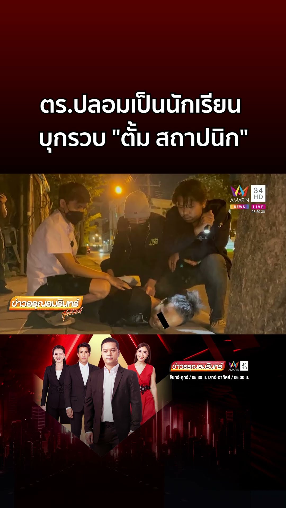 สารวัตรแจ๊ะ นำทีม ตร ปลอมเป็นนักเรียนรวบ ตั้ม สถาปนิก   | ข่าวอรุณอมรินทร์
