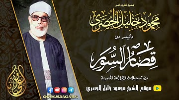 محمود خليل الحصري | قصار السور | تلاوة نادرة من استديوهات الإذاعة فترة الستينات !! جودة عالية HD