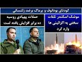 جمهوری پنجم رزاق مامون 5637 کودتای بودانوف و یرماک برضد زلنسکی جمهوری پنجم رزاق مامون 5637 کودتای بودانوف و یرماک برضد زلنسکی