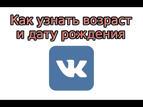 Как узнать возраст и дату рождения в ВК