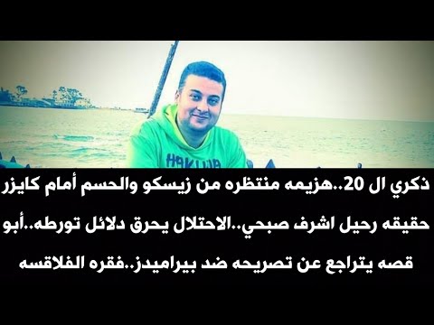 ذكري ال 20 هزيمه منتظره من زيسكو حقيقه رحيل اشرف صبحي الاحتلال يحرق دلائل تورطه فقره الفلاقسه 