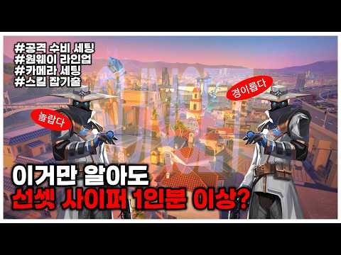 [발로란트 사이퍼 강의] 이것만 알아도 선셋 사이퍼 1인분 이상?
