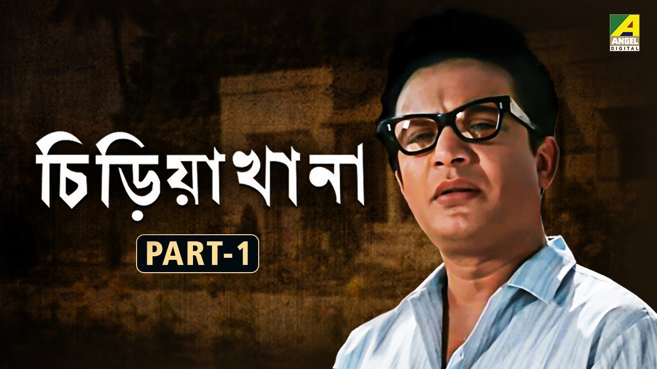 Chiriakhana   Bengali Full Movie  Part   1  Uttam Kumar  Satyajit Ray  Goyenda Byomkesh Bakshi