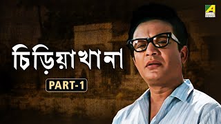 Chiriakhana - Bengali Full Movie Part - 1 Uttam Kumar Satyajit Ray Goyenda Byomkesh Bakshi