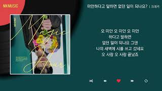 크래커 - 미안하다고 말하면 없던 일이 되나요? / Kpop / Lyrics / 가사