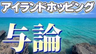 離島の魅力が詰まってる！アイランドホッピング旅・前編（JAL回数修行）