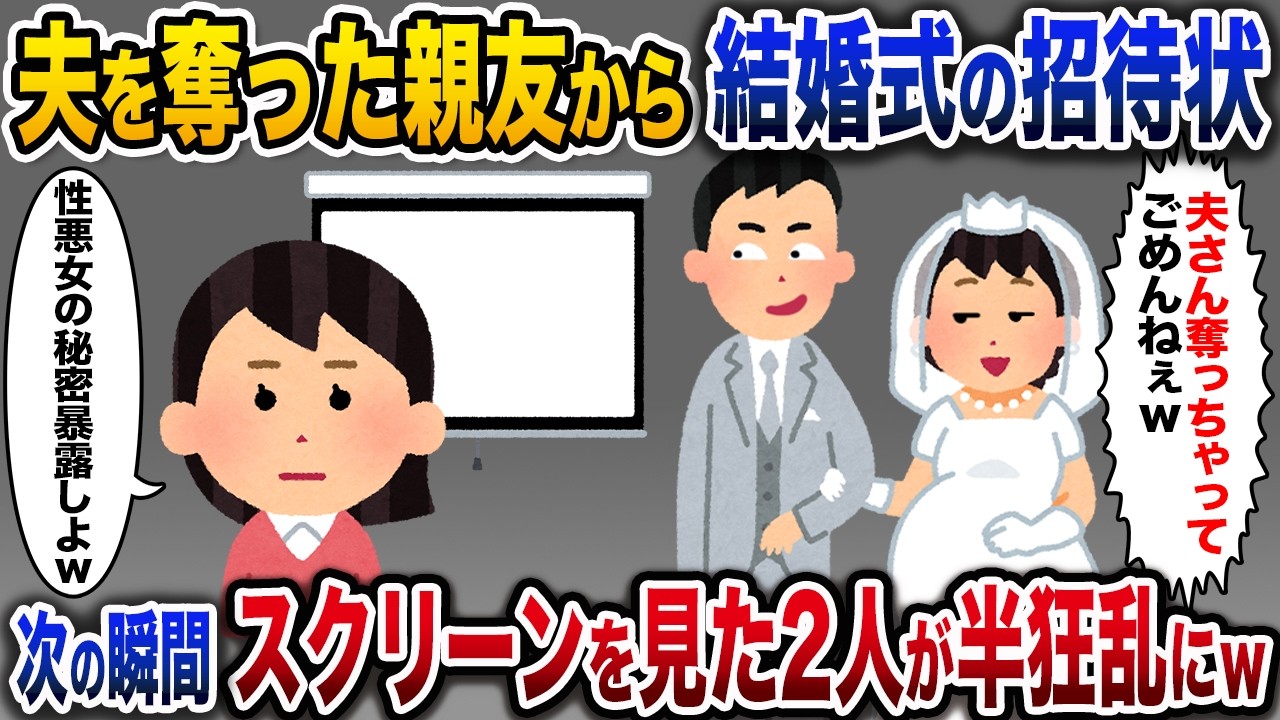 夫を奪った親友から結婚式の招待状→当日、式場スクリーンで公開処刑した結果、阿鼻叫喚の地獄絵図に…ｗ【2ch修羅場スカッと】