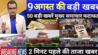9 August 2026 की बड़ी खबरें मुख्य समाचार |फटाफट अंदाज में Big Breaking| News Headlines 24