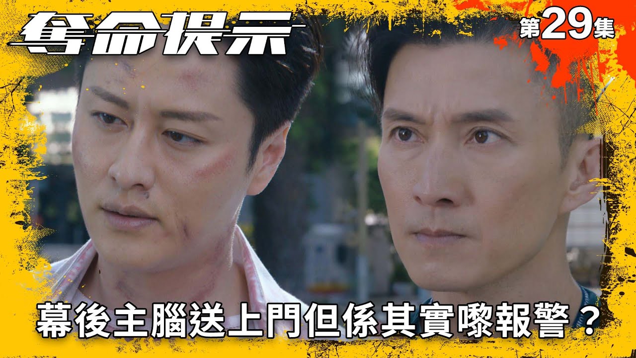 奪命提示｜幕後主腦送上門但係其實嚟報警？｜第29集精華｜動作｜警匪｜#TVBUSA #TVB港劇精華