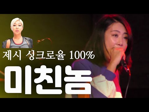 🎤[Live] 제시&샵건 미친놈 커버 레전드 /갓제이
