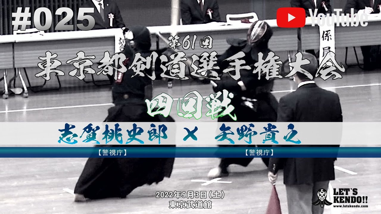 剣*舞様 o919 56-68 返報部隊 025【4回戦】志賀桃史郎（警視庁）×矢野貴之（警視庁）【第61回東京都