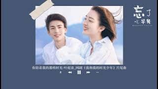 你陪着我的那些时光 _《我和我的时光少年》网剧片尾曲-叶炫清_动态歌词视频
