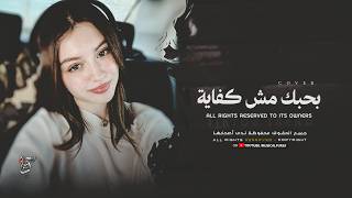 أغاني ترند تيك توك بحبك مش كفاية ده انت خلص الحكاية مطلوبة أكثر شي