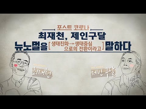 포스트 코로나 뉴노멀을 말하다 3회 (제인 구달 박사 &amp;amp; <strong>최재천</strong> 교수)
