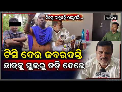 ଛାତ୍ରଙ୍କୁ ଜବରଦସ୍ତି ଟିସି ଦେଇଥିବା ଅଭିଯୋଗ, ଉପଜିଲ୍ଲାପାଳଙ୍କ ଦ୍ୱାରସ୍ଥ ହେଲେ ମାଆ...