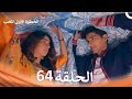 الخطوة الأولى للحب الحلقة 64 الدبلجة العربية Arabic Dubbed 