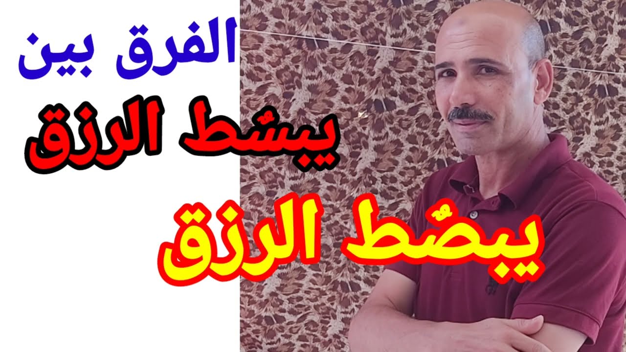 لمسات بيانية إعجازية في الفرق بين  يبسط الرزق و يبصط الرزق